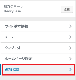 ワードプレス　xeory CSSを反映するための設定②